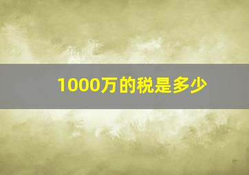 1000万的税是多少