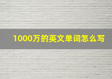 1000万的英文单词怎么写