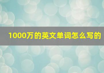 1000万的英文单词怎么写的