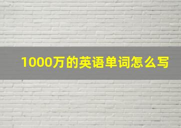 1000万的英语单词怎么写