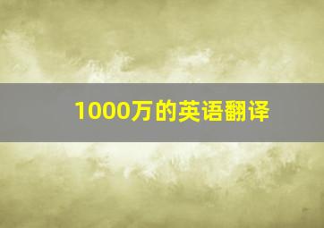 1000万的英语翻译