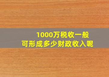 1000万税收一般可形成多少财政收入呢