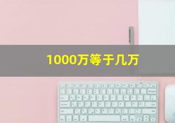 1000万等于几万