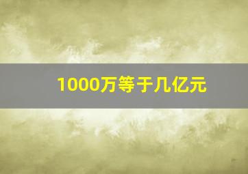 1000万等于几亿元