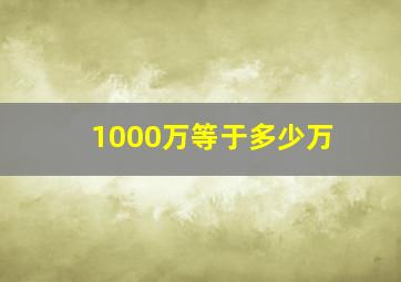 1000万等于多少万