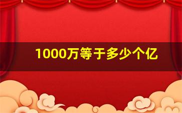 1000万等于多少个亿