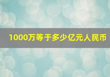 1000万等于多少亿元人民币