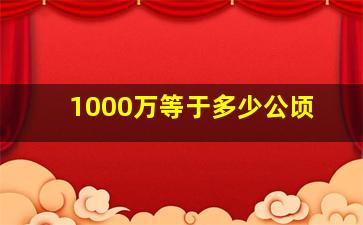 1000万等于多少公顷