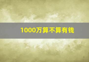 1000万算不算有钱