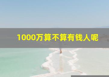 1000万算不算有钱人呢