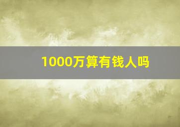 1000万算有钱人吗