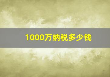 1000万纳税多少钱