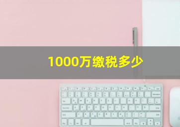 1000万缴税多少