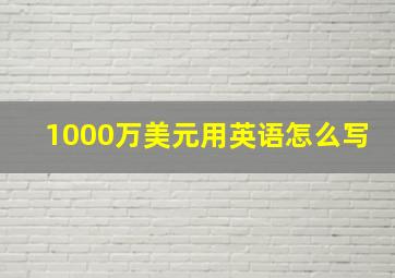 1000万美元用英语怎么写