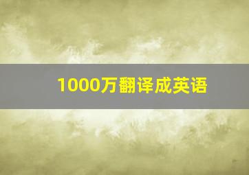 1000万翻译成英语