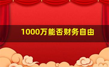 1000万能否财务自由