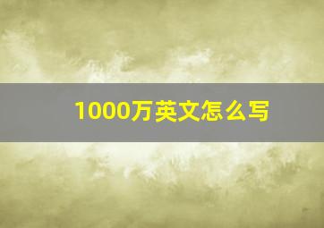 1000万英文怎么写