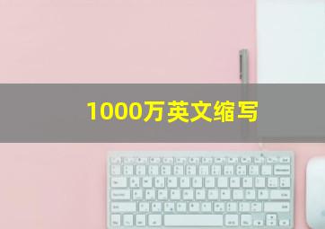 1000万英文缩写