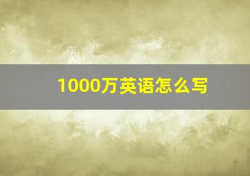 1000万英语怎么写