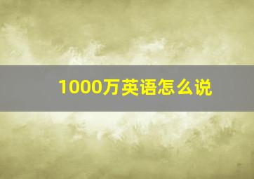 1000万英语怎么说