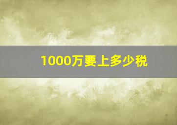 1000万要上多少税