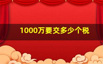 1000万要交多少个税