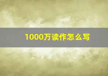 1000万读作怎么写