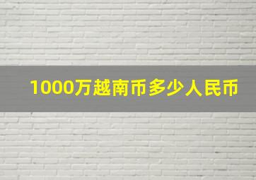 1000万越南币多少人民币