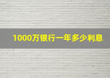 1000万银行一年多少利息