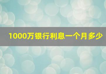 1000万银行利息一个月多少