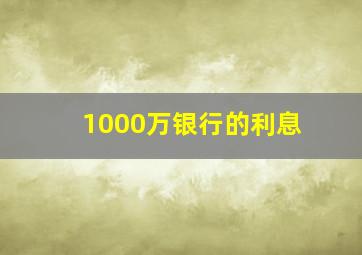 1000万银行的利息