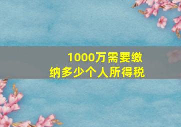 1000万需要缴纳多少个人所得税