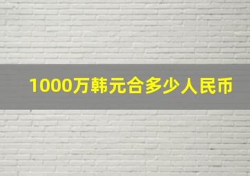 1000万韩元合多少人民币