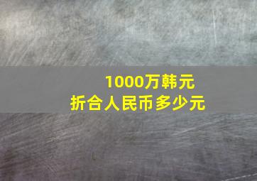 1000万韩元折合人民币多少元