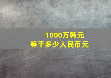 1000万韩元等于多少人民币元