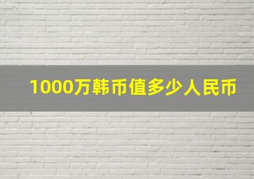 1000万韩币值多少人民币