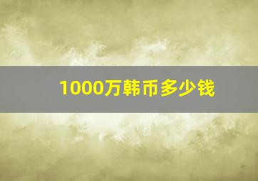 1000万韩币多少钱