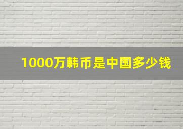 1000万韩币是中国多少钱