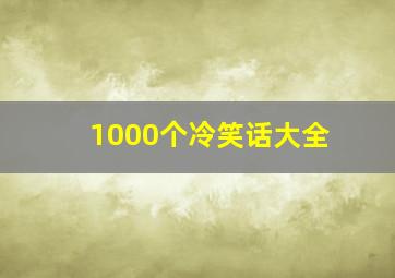 1000个冷笑话大全