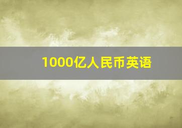 1000亿人民币英语