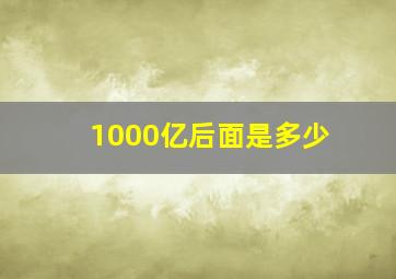 1000亿后面是多少