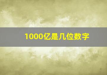 1000亿是几位数字