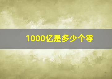 1000亿是多少个零