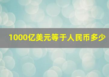 1000亿美元等于人民币多少