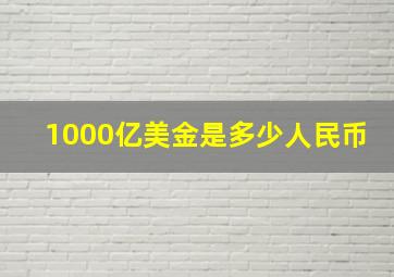 1000亿美金是多少人民币