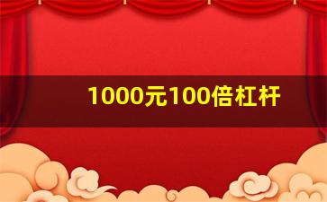 1000元100倍杠杆