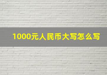 1000元人民币大写怎么写