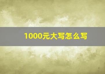 1000元大写怎么写