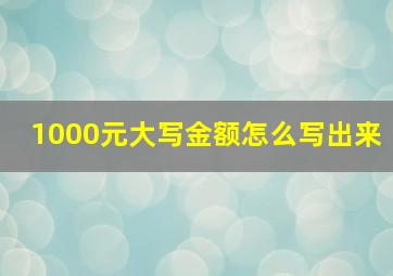 1000元大写金额怎么写出来