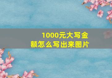 1000元大写金额怎么写出来图片